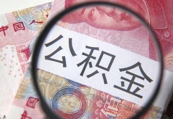 郓城公积金取出（公积金取出怎么办理）
