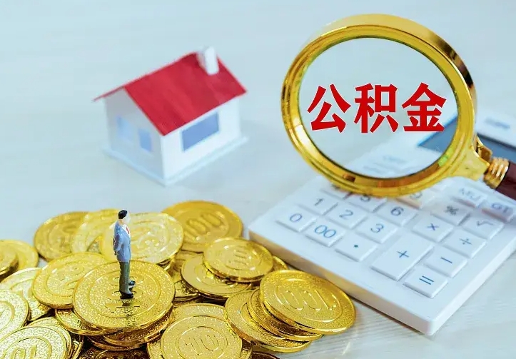 郓城公积金取出（公积金取出怎么办理）