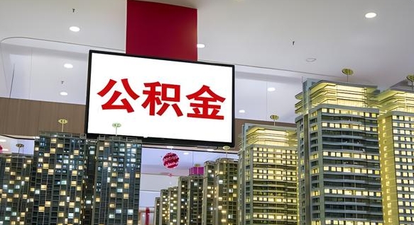 郓城离职了住房公积金可以取来吗（离职了,住房公积金可以取出来吗）